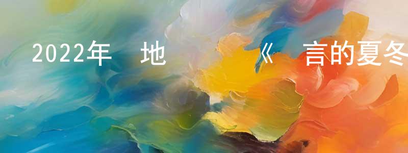 陳保杰的動漫綜藝大全,2022年內地電視劇《簡言的夏冬》第49集[國語字幕]迅雷下載_深夜電影